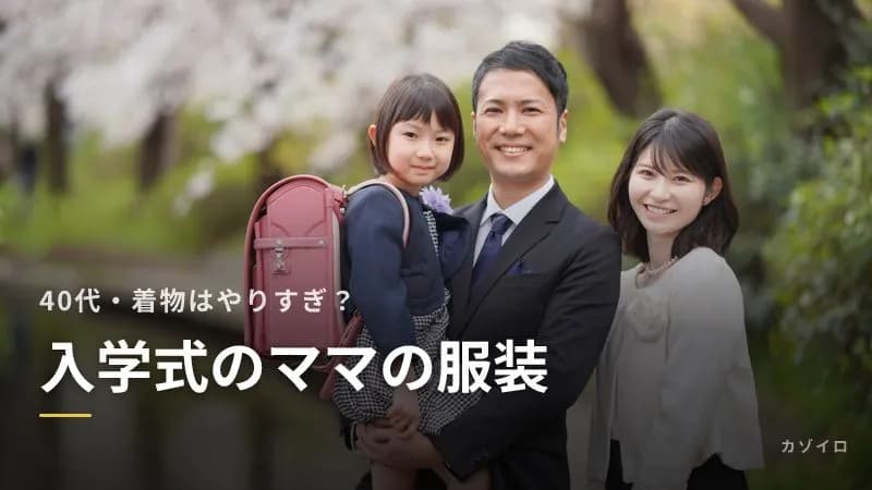 入学式のママの服装｜セレモニースーツの色と選び方、40代のコーデ・着物はやりすぎ？のサムネイル画像