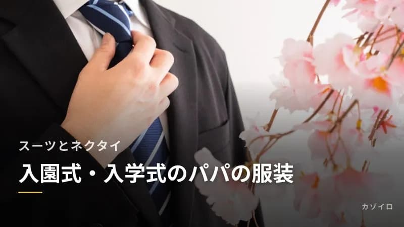 入園式・入学式のパパの服装｜スーツの色とネクタイ、ビジネススーツでいい？のサムネイル画像