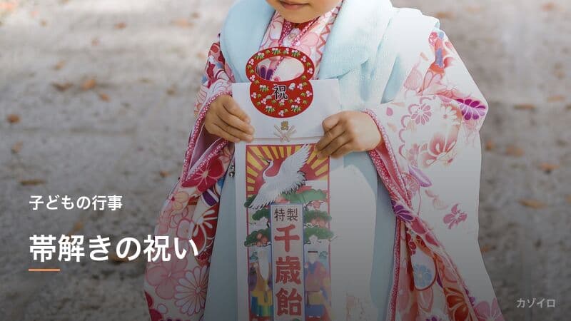 帯解きの祝い（おびときのいわい）とは？7歳の七五三の意味・服装・マナーを解説
