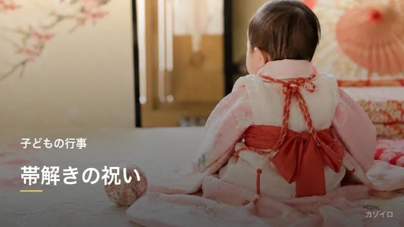 帯解きの祝い（おびときのいわい）とは？7歳の七五三の意味・由来と着物・帯の選び方