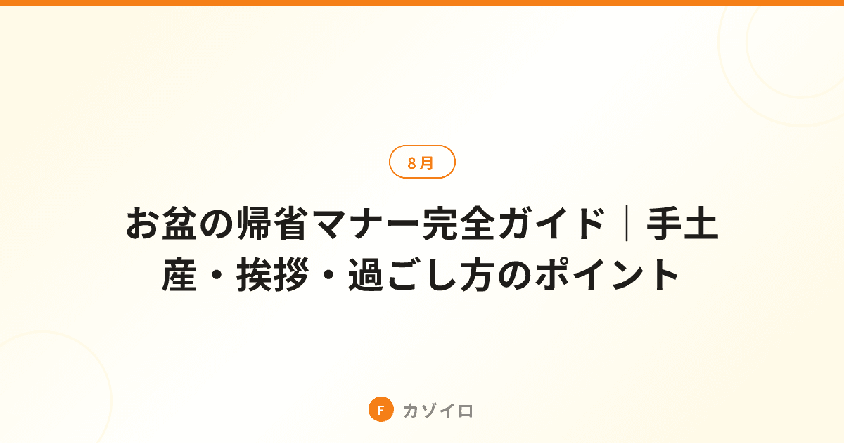 お盆の帰省マナー完全ガイド｜手土産・お供え・挨拶の基本を解説のサムネイル画像