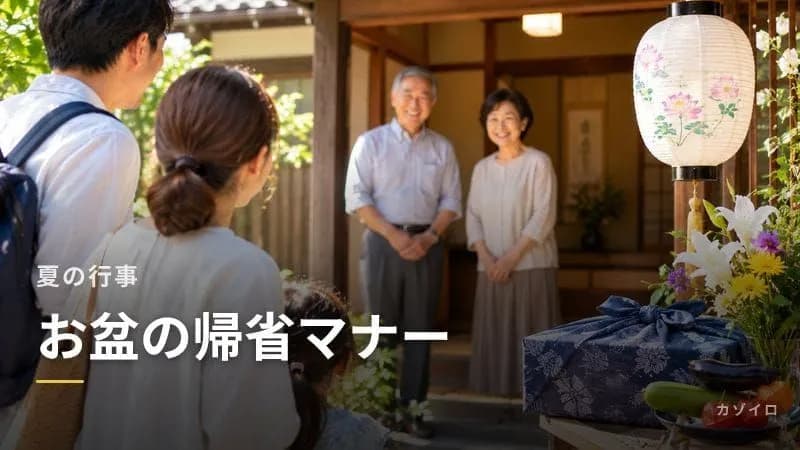 お盆の帰省マナー完全ガイド｜手土産・お供え・挨拶の基本を解説