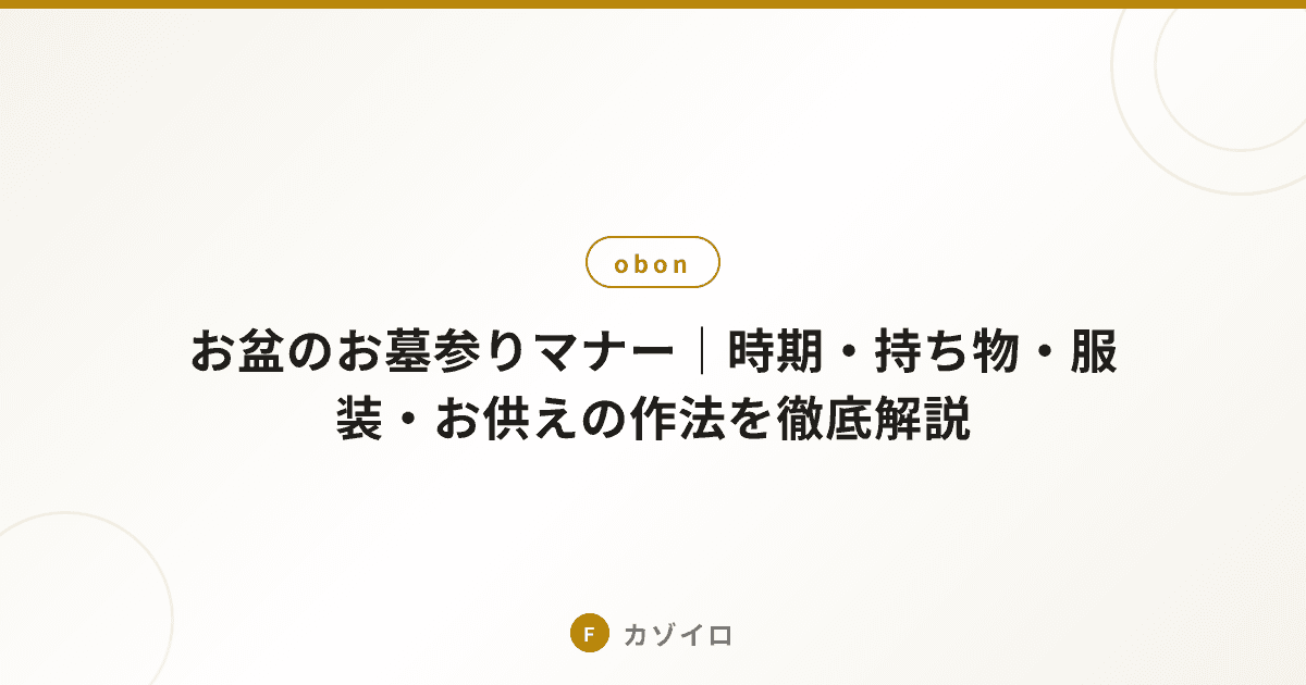 お盆のお墓参りマナー｜時期・持ち物・服装・お供えの作法を徹底解説のサムネイル画像