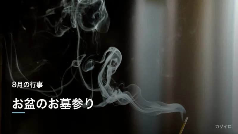 お盆のお墓参りマナー｜時期・持ち物・服装・お供えの作法を徹底解説