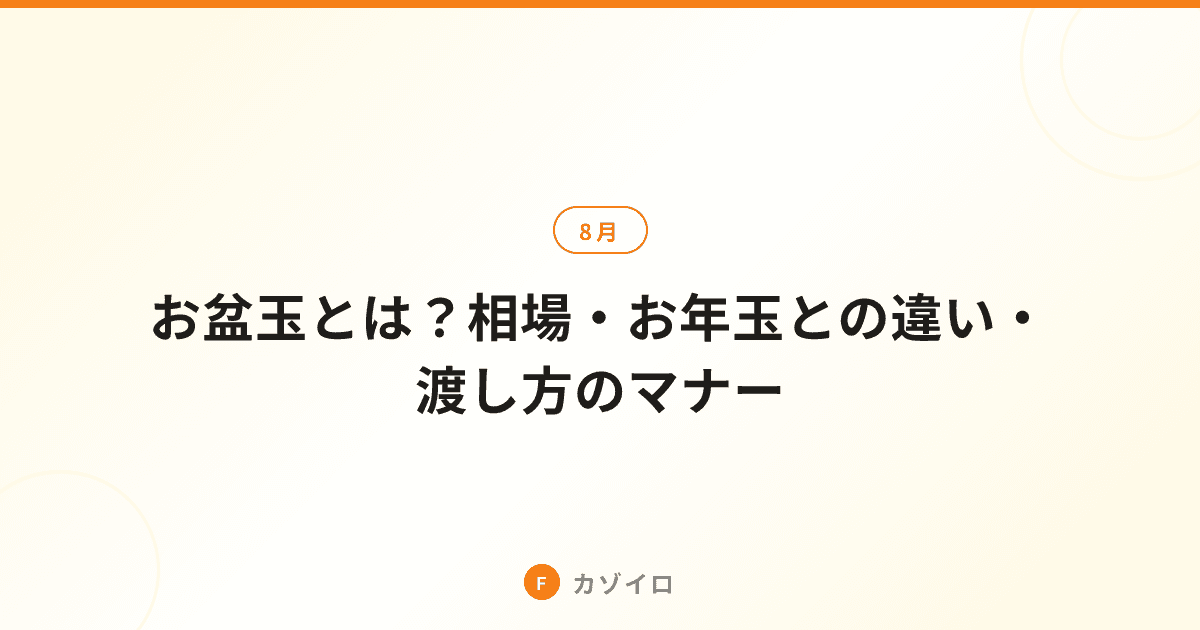 お盆玉とは？相場・お年玉との違い・渡し方のマナーをわかりやすく解説のサムネイル画像