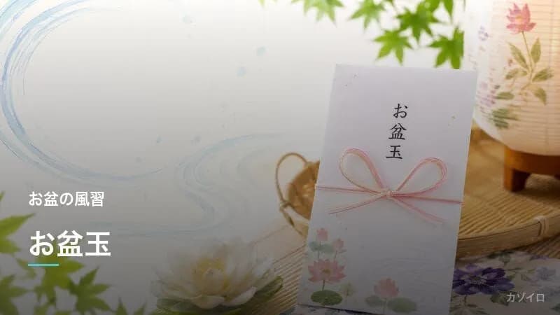 お盆玉とは？相場・お年玉との違い・渡し方のマナーをわかりやすく解説