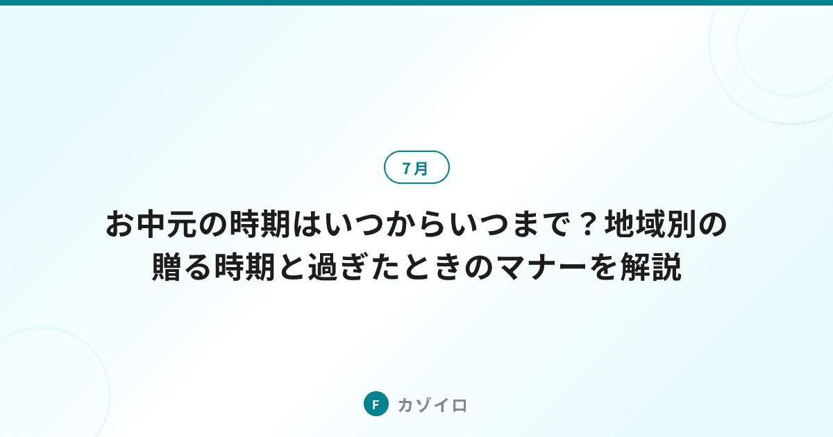 お中元の時期はいつからいつまで？地域別の贈る時期と過ぎたときのマナーを解説のサムネイル画像