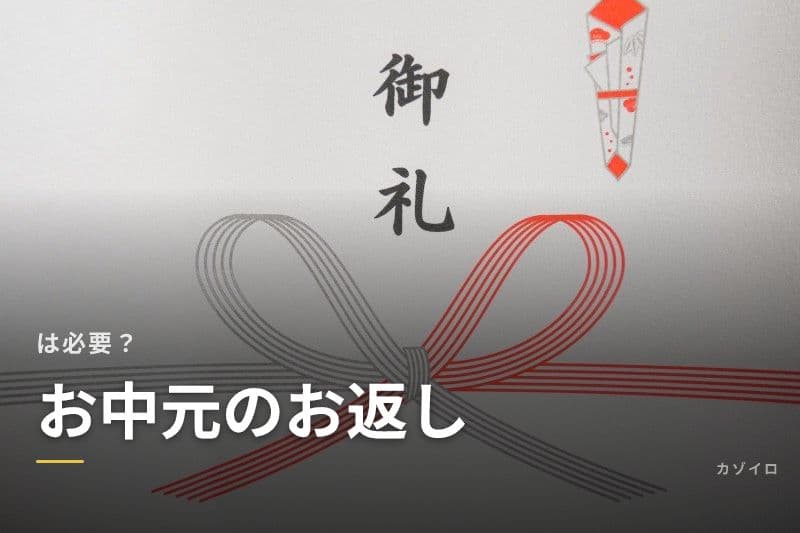 お中元のお返しは必要？お礼状の書き方・文例・マナーをわかりやすく解説のサムネイル画像