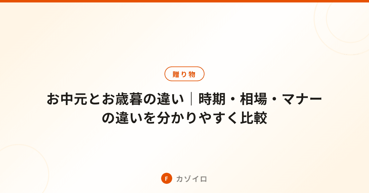 お中元とお歳暮の違い｜時期・相場・マナーの違いを分かりやすく比較のサムネイル画像