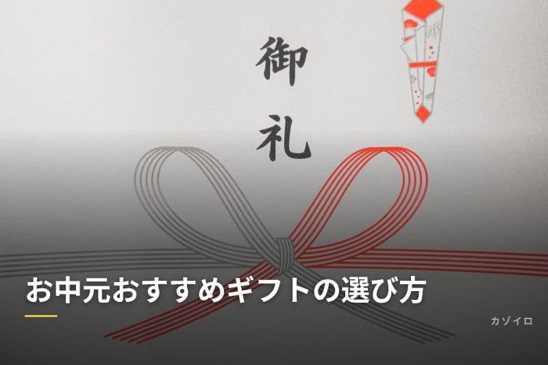 お中元おすすめギフトの選び方｜相場・人気ジャンル・贈り方マナーを徹底解説のサムネイル画像