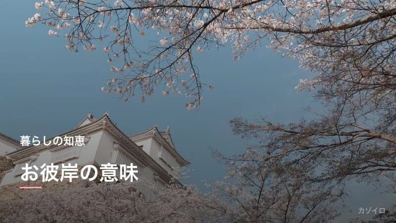 お彼岸とは？2027年はいつ？意味と由来・お墓参りの作法・ぼたもちとおはぎの違い