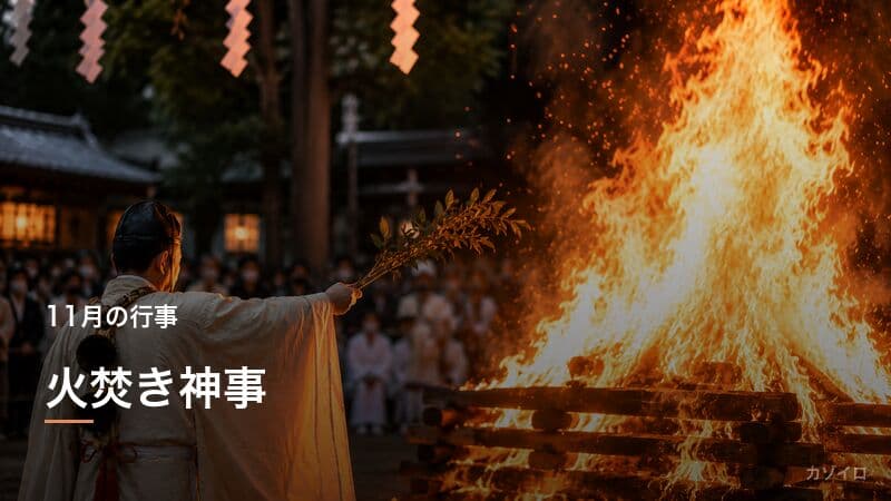 火焚き神事（お火焚き）とは？伏見稲荷大社の火焚祭・由来と風習を解説