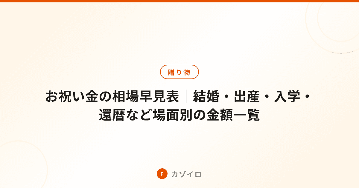 お祝い金の相場早見表｜結婚・出産・入学・還暦など場面別の金額一覧のサムネイル画像