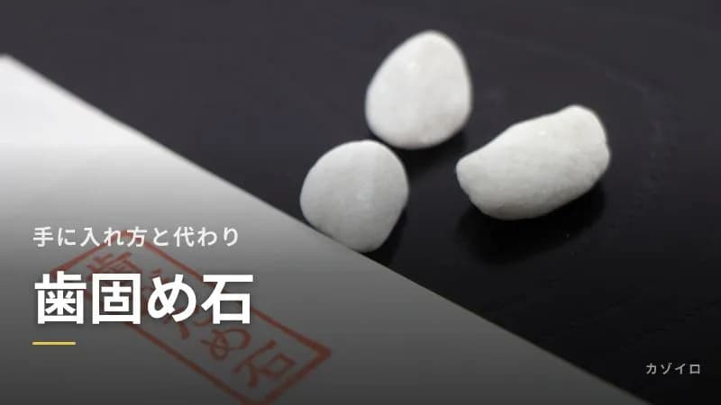 歯固め石はどこで手に入る？神社でもらう方法・代わりになるもの・使ったあとのサムネイル画像