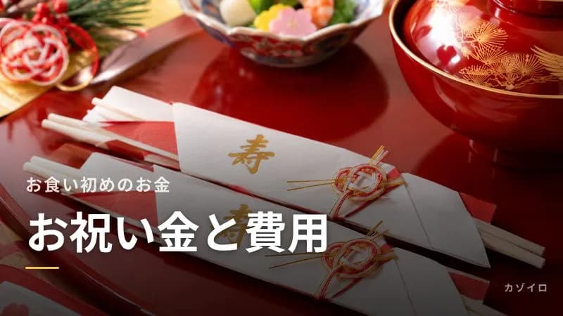 お食い初めのお祝い金と費用｜祖父母の相場・誰が払う？お返しは必要？のサムネイル画像