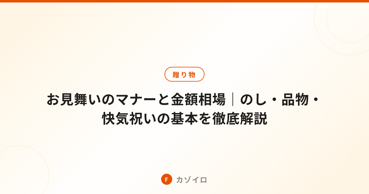 お見舞いのマナーと金額相場｜のし・品物・快気祝いの基本を徹底解説のサムネイル画像
