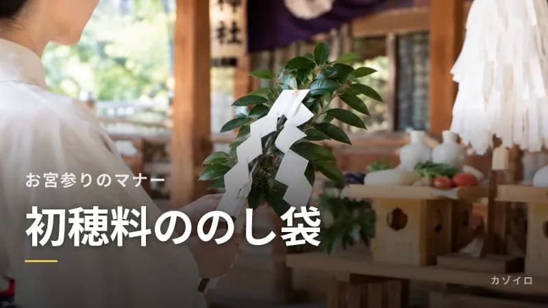 お宮参りの初穂料ののし袋の書き方｜表書き・名前・中袋の金額と渡し方のサムネイル画像