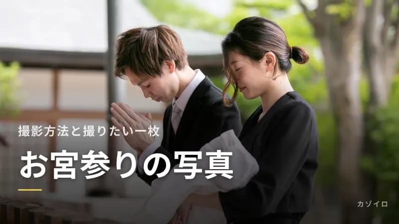 お宮参りの写真撮影ガイド｜出張・スタジオ・スマホの選び方と撮りたいショットのサムネイル画像