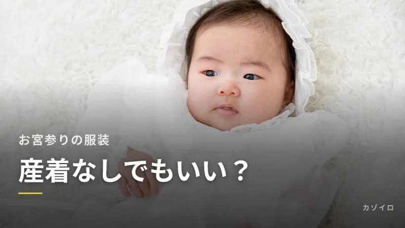 お宮参りは産着なしでもいい？ベビードレス・セレモニードレスで行く場合のサムネイル画像