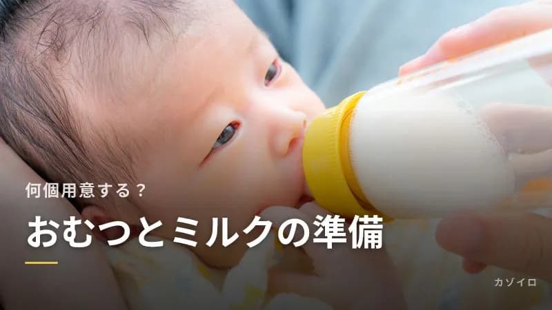 おむつ・ミルク・哺乳瓶は出産前にいくつ用意する？買うタイミングと量の目安のサムネイル画像
