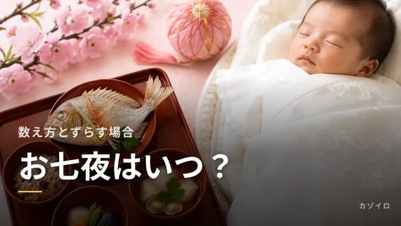 お七夜はいつ？生まれた日から数える日数・退院と重なるとき・ずらしてもいい？のサムネイル画像