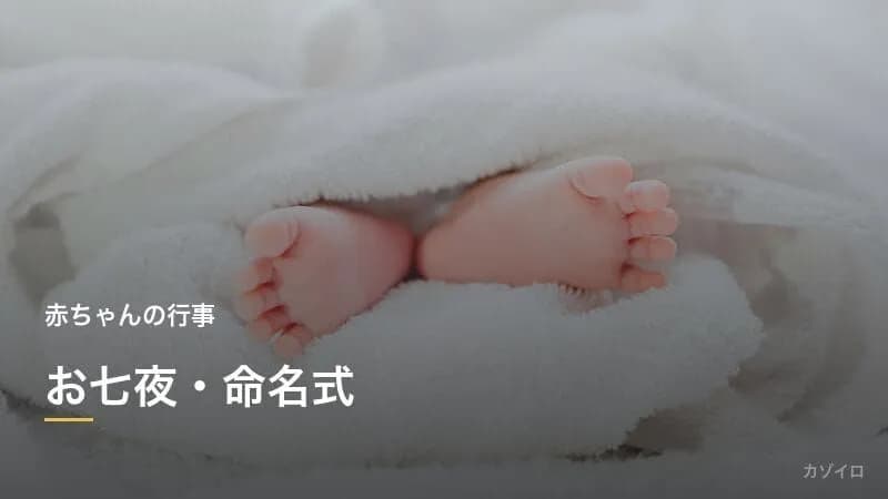 お七夜・命名式のやり方｜命名書の書き方（正式・略式）・お祝い膳・名づけのポイント