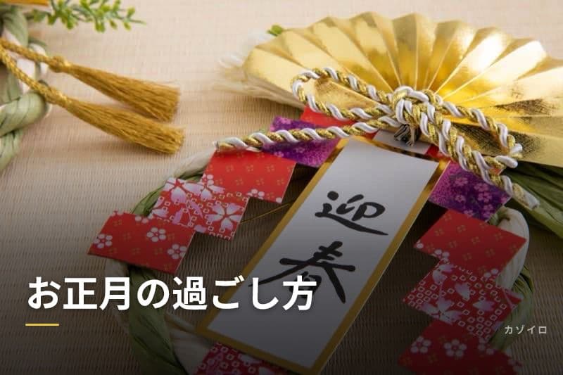 お正月の過ごし方｜家族で楽しむ伝統行事・遊び・おすすめプランのサムネイル画像