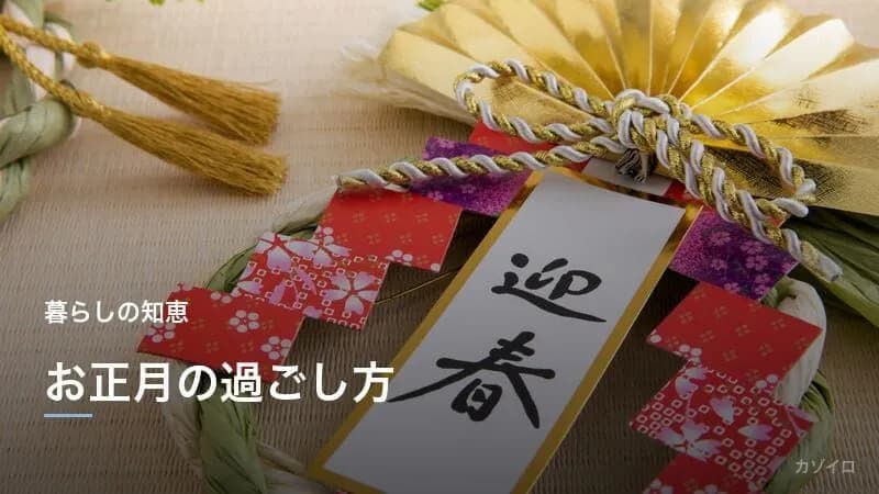 お正月とは？2027年の三が日・松の内と過ごし方｜正月飾り・お年玉・正月遊びを解説