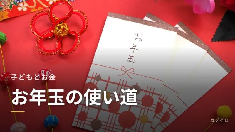 子どものお年玉の使い道と貯金｜親が管理する？年齢別のルールの決め方のサムネイル画像