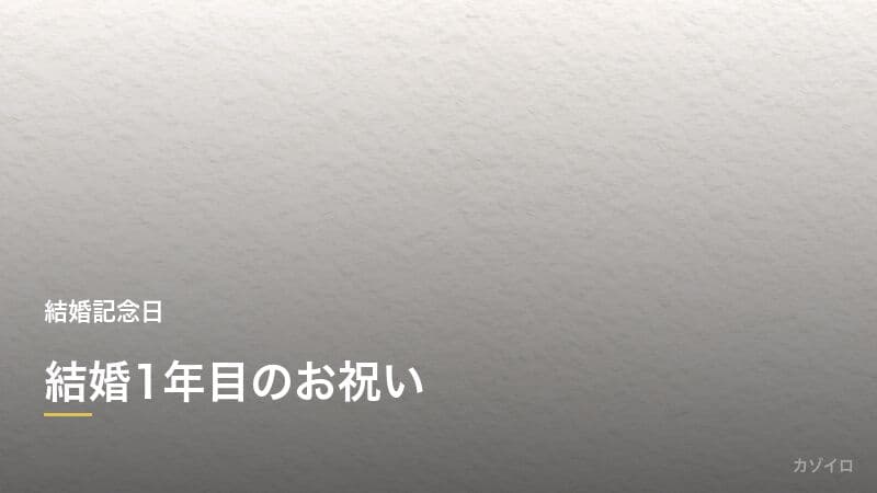 結婚1年目のお祝い（紙婚式）｜意味・過ごし方・おすすめプレゼント