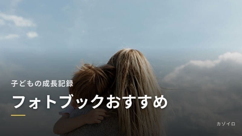 フォトブックおすすめ5選｜子どもの成長記録を残す選び方と比較ポイントのサムネイル画像