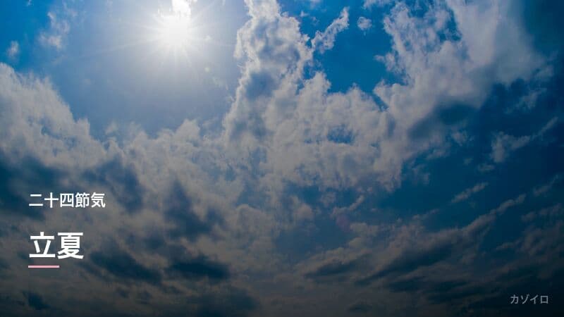 立夏とは？2026年はいつ？意味・食べ物・過ごし方をわかりやすく解説のサムネイル画像