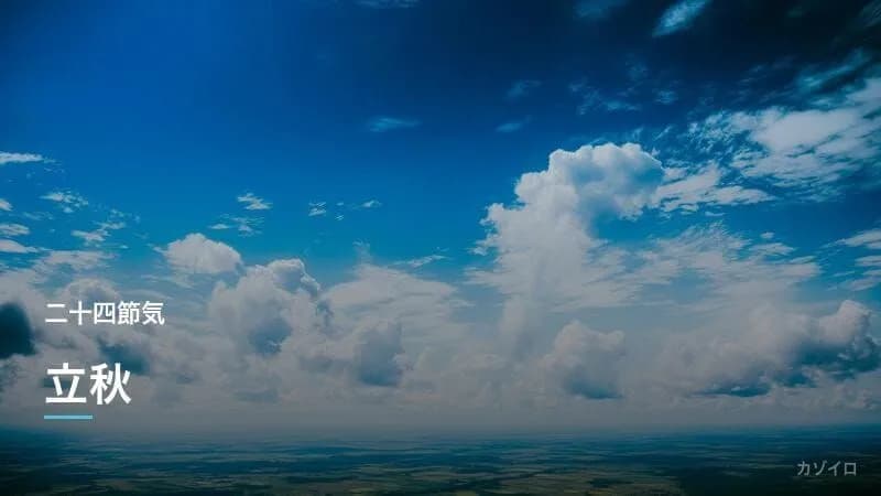 立秋とは？2027年はいつ？意味・食べ物・残暑見舞いの書き方を解説