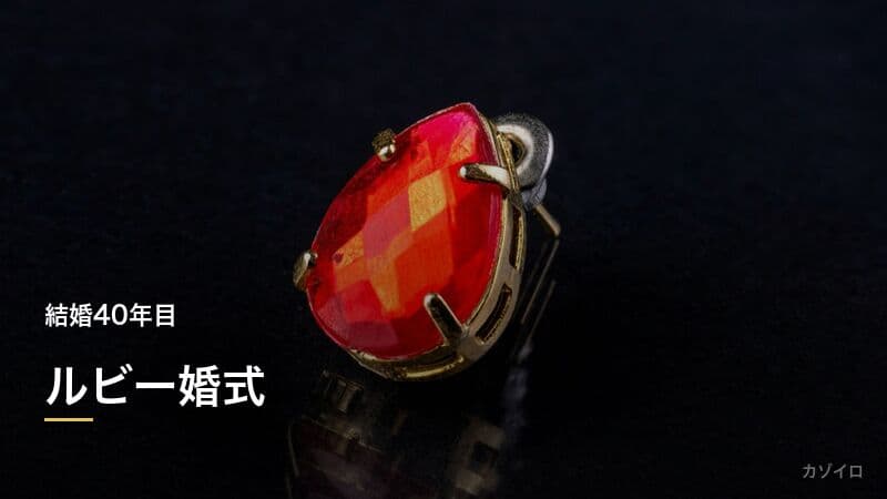 結婚40年目のお祝い（ルビー婚式）｜意味・相場・おすすめプレゼントのサムネイル画像