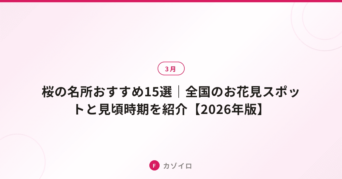 桜の名所おすすめ15選｜全国のお花見スポットと見頃時期を紹介【2026年版】のサムネイル画像