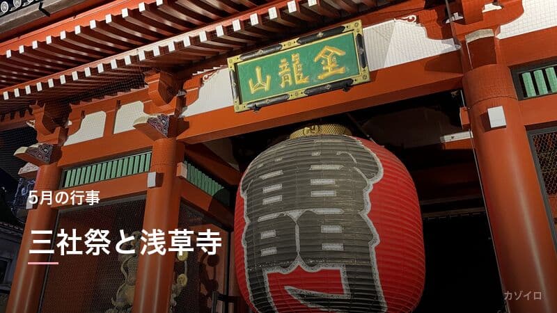 三社祭とは？浅草神社の由来・神輿・見どころをわかりやすく解説