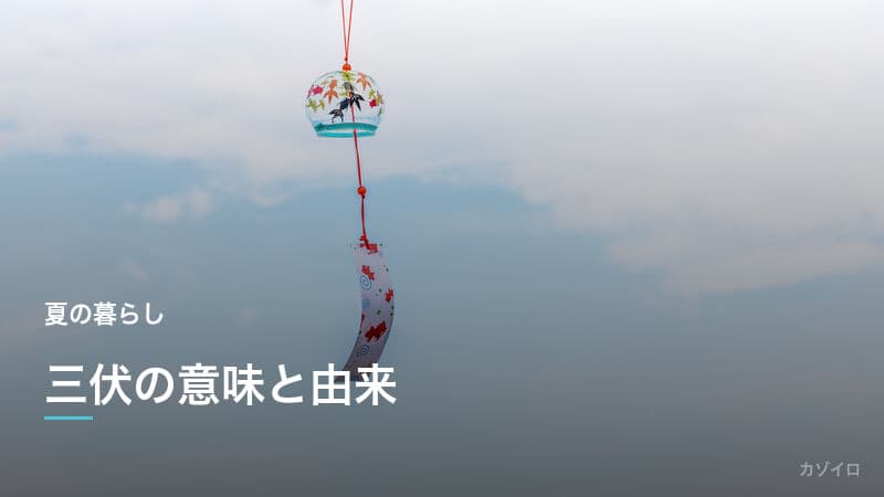 三伏（さんぷく）とは？意味・2026年の時期・暑中見舞いとの関係を解説のサムネイル画像