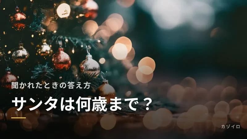 サンタは何歳まで信じる？年齢別の割合と「サンタっているの？」と聞かれたときの答え方のサムネイル画像