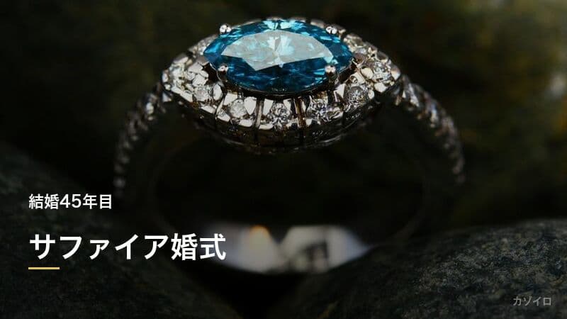 結婚45年目のお祝い（サファイア婚式）｜意味・相場・おすすめプレゼントのサムネイル画像