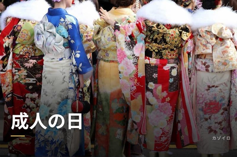 成人の日の意味・由来｜2025〜2027年はいつ？成人式との違いも解説