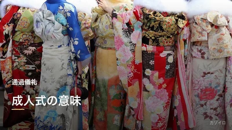 成人式（二十歳のつどい）の意味と由来｜振袖・スーツの準備・当日の流れ・お祝いの相場