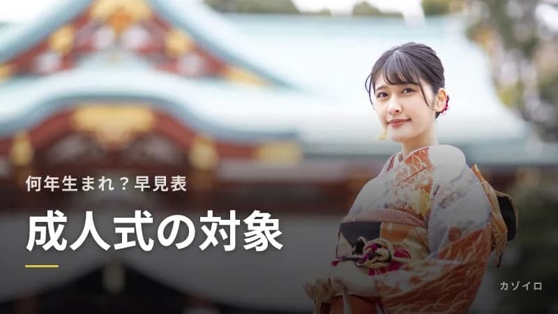 成人式は何年生まれが対象？2027年〜2031年の早見表と18歳成人との関係のサムネイル画像
