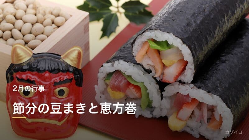 節分の豆まき・恵方巻の由来とやり方｜2026年の方角を解説のサムネイル画像