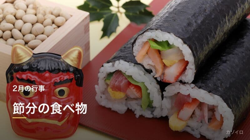 節分の食べ物｜恵方巻・福豆など縁起のよい行事食の由来と食べ方を解説