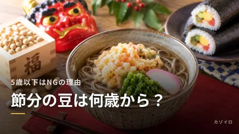 節分の豆は何歳から食べられる？5歳以下に食べさせない理由と安全な豆まきの工夫のサムネイル画像