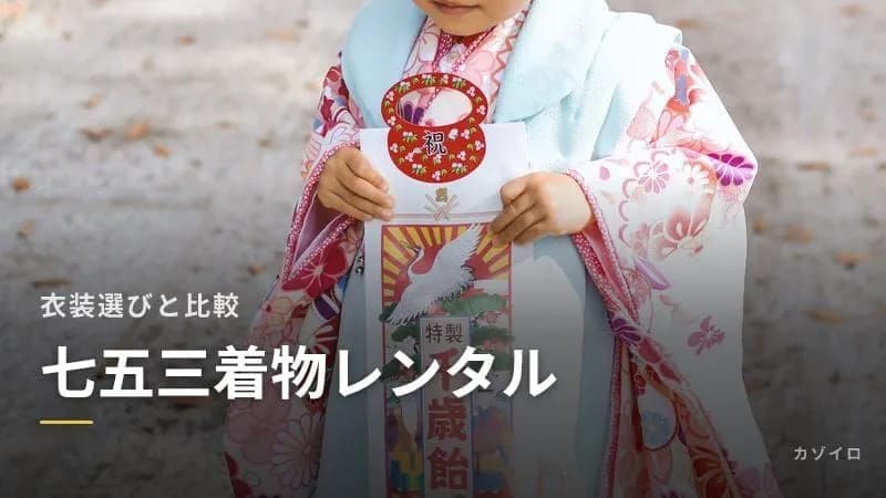七五三の着物レンタルおすすめ5選【2026年】3歳・5歳・7歳別の選び方と直前予約のコツ