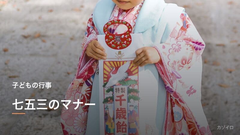七五三のマナー完全ガイド｜服装・初穂料・お祝いの相場・当日の流れ