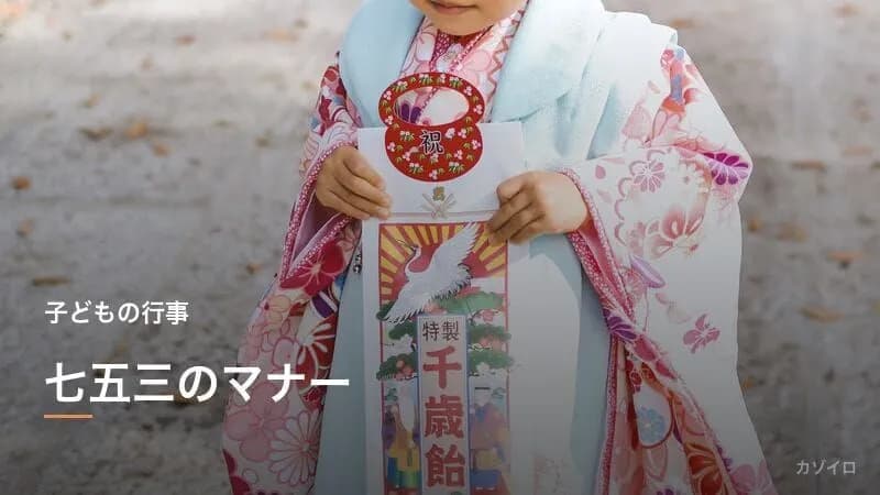 七五三のマナーと当日の流れ｜初穂料・のし袋の書き方・服装・お祝い金とお返し