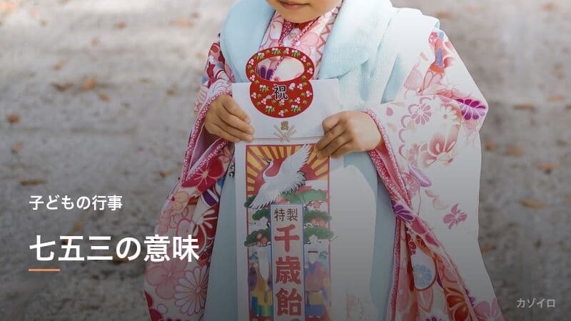 七五三の意味・時期・服装・初穂料・写真撮影の段取りを解説のサムネイル画像