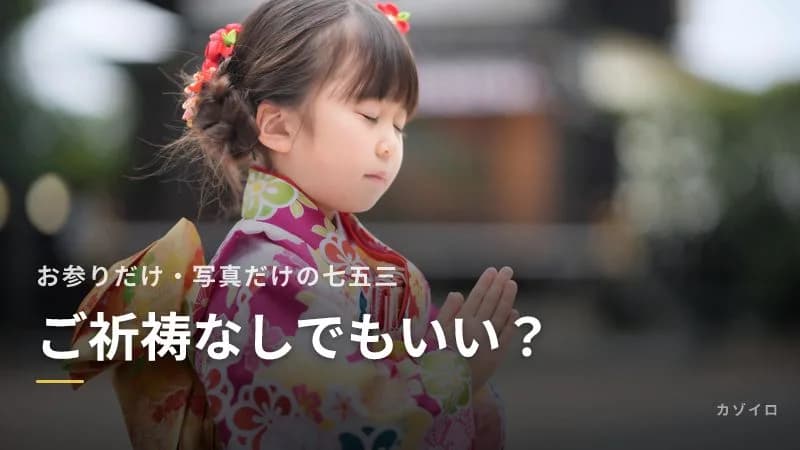七五三はご祈祷なしでもいい？お参りだけ・写真だけ・家でお祝いする場合のサムネイル画像